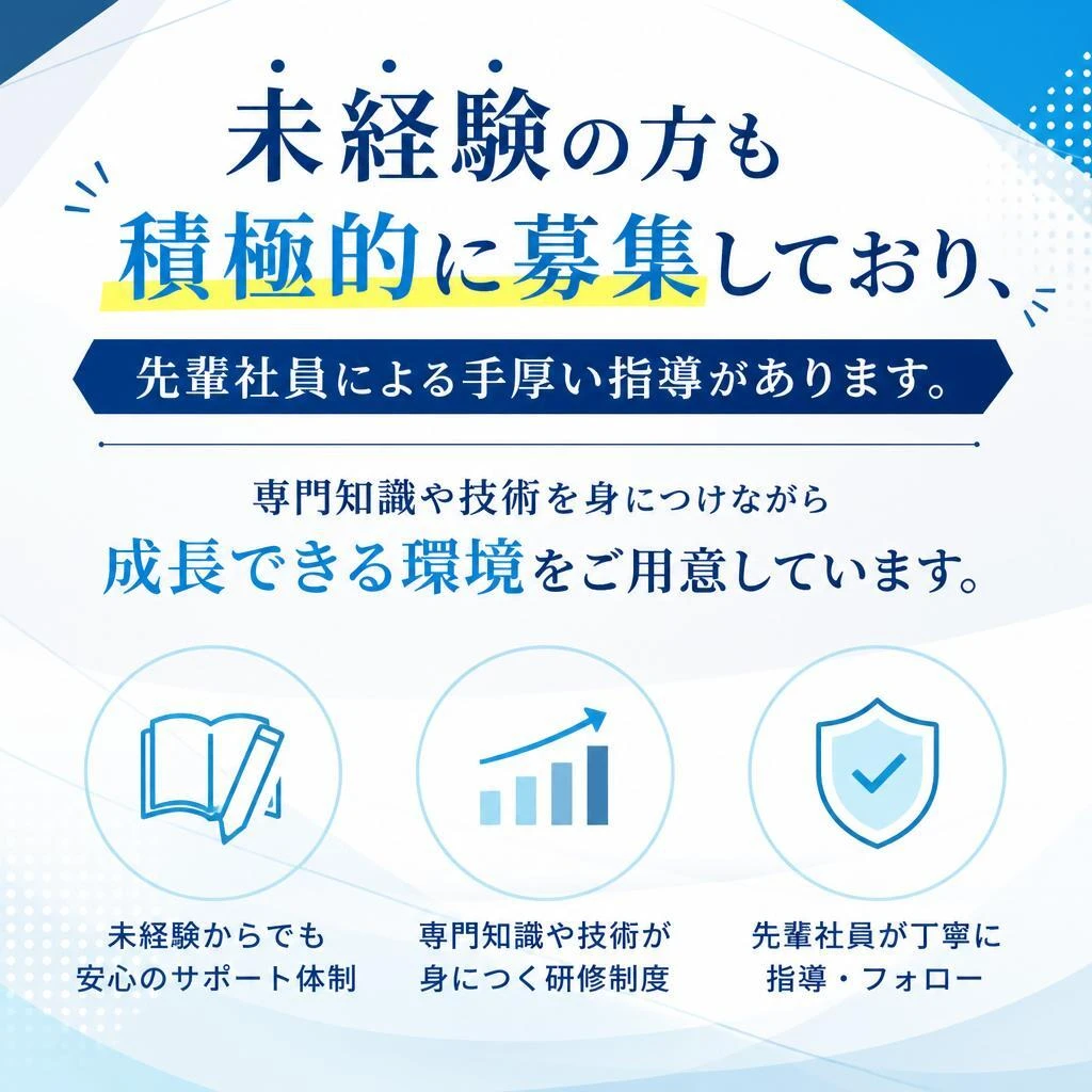 未経験者歓迎！安心のサポート体制