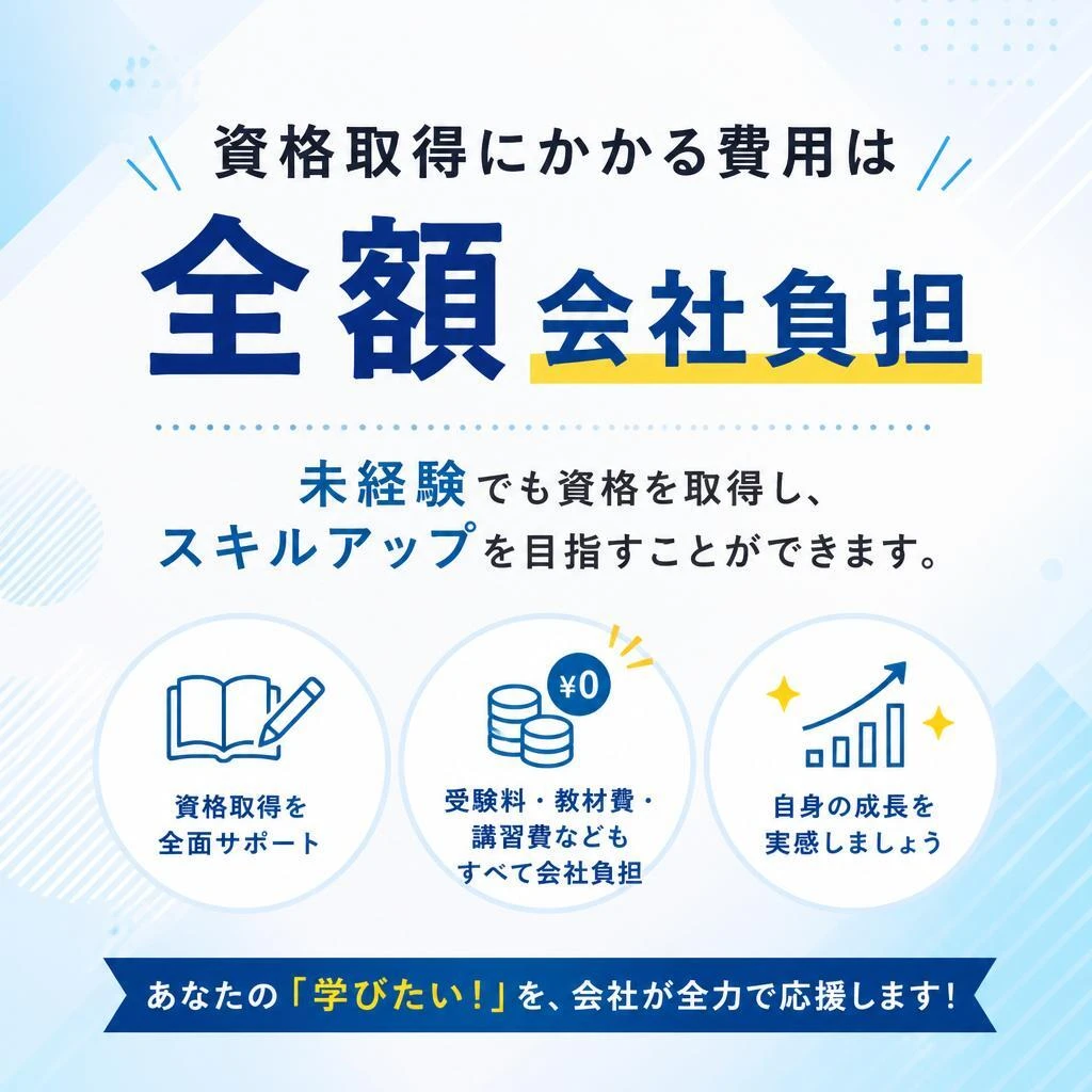 資格取得支援制度でキャリアアップ！